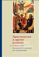 Христианство и другие религии : сборник статей