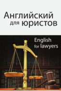 Английский для юристов
