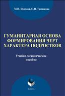 Гуманитарная основа формирования черт характера подростков