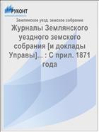 Журналы Землянского уездного земского собрания [и доклады Управы]... : С прил. 1871 года