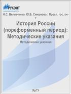 История России (пореформенный период):  Методические указания