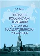 Президент Российской Федерации как субъект государственного управления.