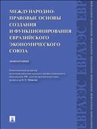 Международно-правовые основы создания и функционирования Евразийского экономического союза