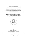 ПРОБЛЕМЫ ИСТОРИИ, ФИЛОЛОГИИ, КУЛЬТУРЫ