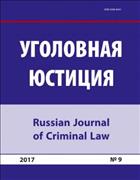 Уголовная юстиция