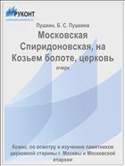 Московская Спиридоновская, на Козьем болоте, церковь