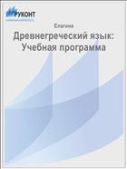 Древнегреческий язык: Учебная программа
