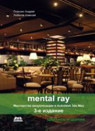 Mental ray. Мастерство визуализации в Autodesk 3ds Max
