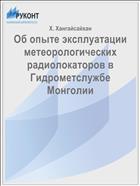 Об опыте эксплуатации метеорологических радиолокаторов в Гидрометслужбе Монголии