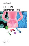 Они внутри нас