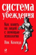 Система убеждения: Как влиять на людей с помощью психологии