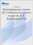 Виноградовские чтения-2011 в Институте русского языка им. В. В. Виноградова РАН