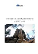 Основы ювенальной дигнитологии