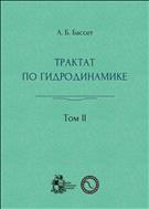 Трактат по гидродинамике. В 2 т. Т. II