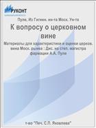 К вопросу о церковном вине