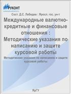 Международные валютно-кредитные и финансовые отношения :  Методические указания по написанию и защите курсовой работы