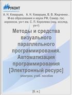 Методы и средства визуального параллельного программирования. Автоматизация программирования [Электронный ресурс] 