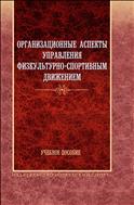Организационные аспекты управления физкультурно-спортивным движением (для СПО)