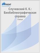 Случевский К. К.: Биобиблиографическая справка
