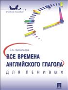 Все времена английского глагола для ленивых