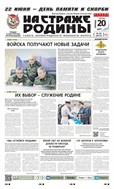 На страже Родины