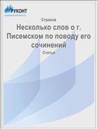 Несколько слов о г. Писемском по поводу его сочинений