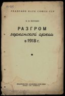 Разгром германской армии в 1918 г.
