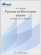 Русские на Восточном океане