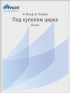 Под куполом цирка