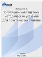 Популяционная генетика : методические указания для практических занятий 