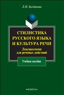 Стилистика русского языка и культура речи. Лексикология для речевых действий 