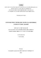 Основы проектирования энергоэффективных и комфортных зданий