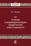 От талиона к индивидуализации юридической ответственности. Исторический очерк становления правового принципа