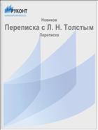 Переписка с Л. Н. Толстым