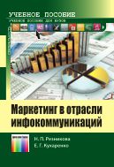 Маркетинг в отрасли инфокоммуникаций