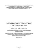 Электроэнергетические системы и сети