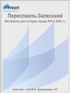 Переславль-Залесский