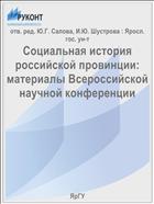 Социальная история российской провинции: материалы Всероссийской научной конференции