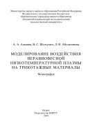 Моделирование воздействия неравновесной низкотемпературной плазмы на трикотажные материалы