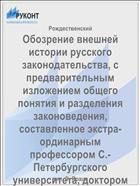 Обозрение внешней истории русского законодательства, с предварительным изложением общего понятия и разделения законоведения, составленное экстра-ординарным профессором С.-Петербургского университета, доктором законоведения Николаем Рождественским