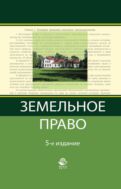 Земельное право