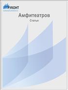 Амфитеатров