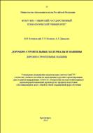 Дорожно-строительные материалы и машины. Дорожно-строительные машины