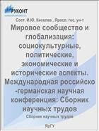 Мировое сообщество и глобализация: социокультурные, политические, экономические и исторические аспекты. Международная российско-германская научная конференция: Сборник научных трудов