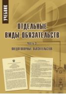 Отдельные виды обязательств. В 3 ч. Ч. 3. Внедоговорные обязательства