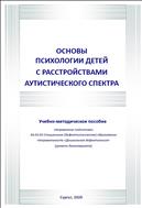 Основы психологии детей с расстройствами аутистического спектра