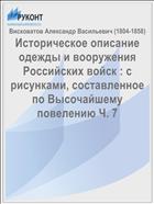 Историческое описание одежды и вооружения Российских войск : с рисунками, составленное по Высочайшему повелению Ч. 7