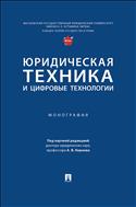 Юридическая техника и цифровые технологии 