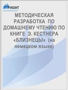 МЕТОДИЧЕСКАЯ РАЗРАБОТКА  ПО ДОМАШНЕМУ ЧТЕНИЮ ПО КНИГЕ  Э. КЕСТНЕРА «БЛИЗНЕЦЫ»  (на немецком языке)  