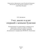 Учет, анализ и аудит операций с ценными бумагами